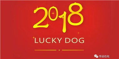 生活工作與上班，出入快樂(lè)與平安，華遠(yuǎn)石化伴您新年平安快樂(lè)！