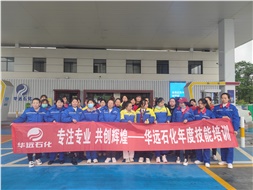 華遠石化年度技能培訓圓滿落幕！