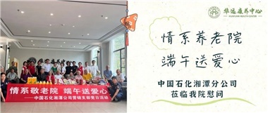 華遠康養(yǎng)中心|情系養(yǎng)老院，端午送愛心