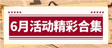 康養(yǎng)動態(tài)|6月主題活動合集，歡樂不停歇！