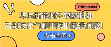 華遠(yuǎn)新能源生物燃料油，告別液化氣和甲醇的隱患問(wèn)題！