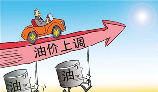 2023年8月9日24時起國內(nèi)成品油價格按機制上調