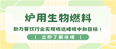 【綠色環(huán)?！繝t用生物燃料，助力餐飲行業(yè)實(shí)現(xiàn)碳達(dá)峰碳中和目標(biāo)！