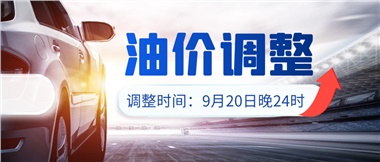 今晚油價(jià)上漲?。√崆斑M(jìn)站加油更劃算！