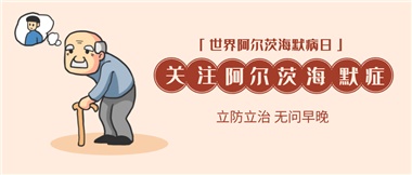 【阿爾茨海默病】關(guān)愛老人，守護(hù)愛與記憶！
