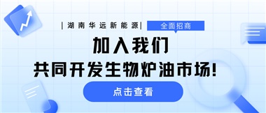 全面招商|加入我們，共同開(kāi)發(fā)生物爐油市場(chǎng)！