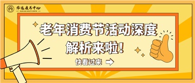 湘潭市首屆老年消費(fèi)節(jié)暨養(yǎng)老服務(wù)推介會活動深度解析來啦！