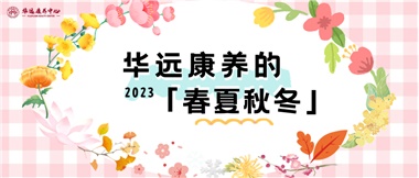 華遠(yuǎn)康養(yǎng)的春、夏、秋、冬