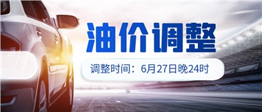 今晚油價(jià)或迎大漲，趕緊來(lái)加滿吧！