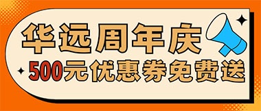 華遠(yuǎn)周年慶，康養(yǎng)中心500元無(wú)門檻優(yōu)惠券免費(fèi)送