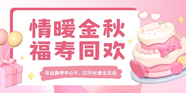 情暖金秋，福壽同歡
