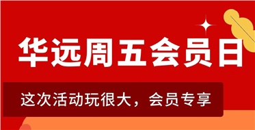 華遠(yuǎn)周五會(huì)員日重磅來(lái)襲！