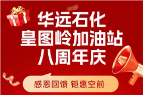 華遠(yuǎn)石化皇圖嶺加油站八周年慶 感恩回饋 鉅惠空前！