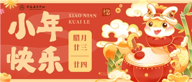 人間逢小年，歡喜慶團圓