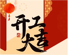 華遠(yuǎn)實業(yè)開工大吉：奮進新程，共啟2025新篇