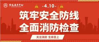 華遠(yuǎn)康養(yǎng)筑牢安全防線，全面開展消防安全大檢查