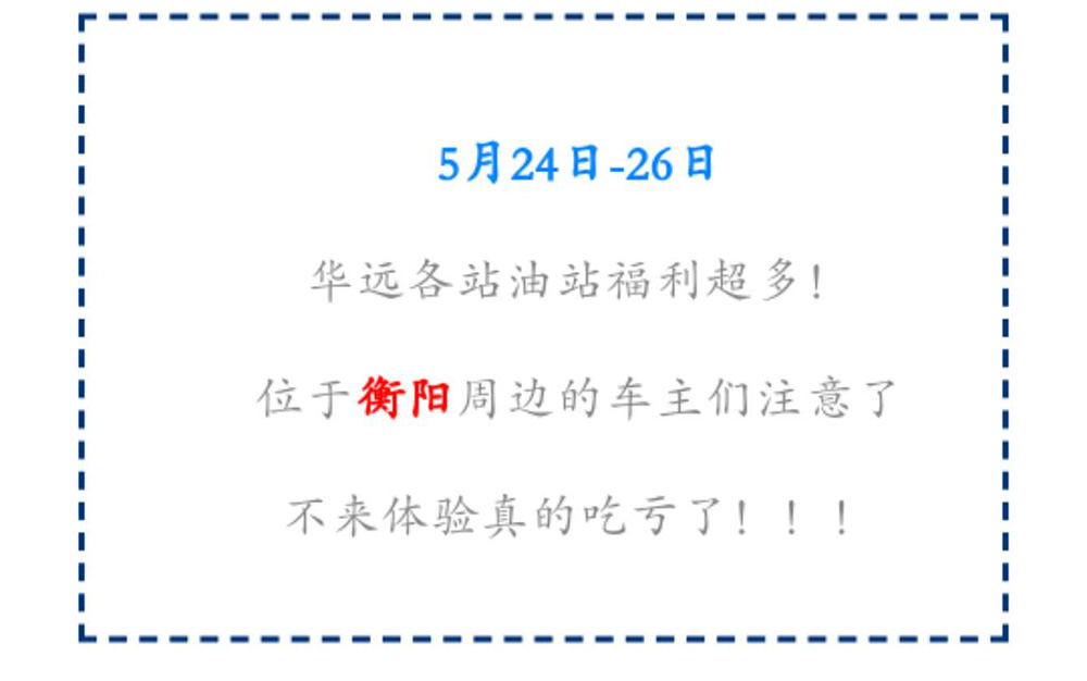 新站開業(yè)鉅惠僅限3天！5月24-26日充值1000送100，會(huì)員日最高優(yōu)惠1元/升！衡陽(yáng)車主福利最多?。?！