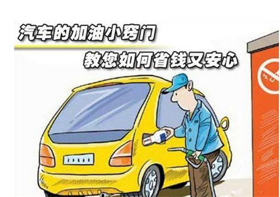 這些加油冷門小知識，你是否知道